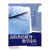 

高校英语报刊教学论丛（第3版）
