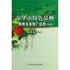 

金华市特色品种选育及其推广应用（种植业）