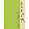 

怎样让阅读教学更有效