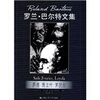 

罗兰·巴尔特文集：萨德·傅立叶·罗犹拉