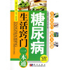 

糖尿病生活窍门一本通