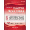 

全国注册咨询工程师（投资）执业资格考试命题预测试卷及详解：现代咨询方法与实务（2007年最新版）