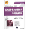 

高职高专新课程体系规划教材·计算机系列：Photoshop CS4图像处理技术与案例精解（附光盘1张）
