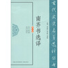 

南齐书选译（修订版）