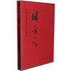 

中国近现代名家画集：林金定