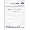 

煤炭工业供热通风与空气调节设计规范GB/T50466-2008