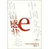 

中国文学的情感状态