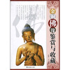 

金铜佛像鉴赏与收藏