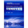 

国家精品课程教材·教育部地质工程教学指导分委员会推荐教材：工程地质学基础