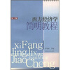 

西方经济学简明教程