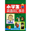 

小学生英语词汇手册