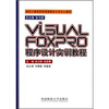 

高校计算机科学实验教学示范中心教材：VISUAL FOXPRO程序设计实训教程