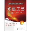 

炼焦工艺