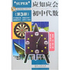 

应知应会：初中代数（第3册）