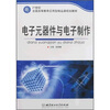 

电子元器件与电子制作/21世纪全国高等教育应用型精品课规划教材