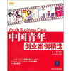 

中国青年创业案例精选