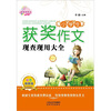 

小学生获奖作文现查现用大全（彩色插图版）