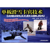 

单板滑雪卡宾技术