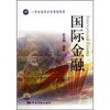 

国际金融/21世纪高等学校规划教材