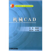 

普通高等教育“十五”国家级规划教材机械CAD