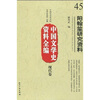 

中国文学史资料全编（现代卷）：阳翰笙研究资料