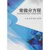 

常微分方程