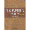 

面向计算机科学与技术专业规范系列教材：计算机网络与互联网（第2版）