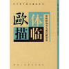 

历代楷书典范描临系列：欧体（唐欧阳询书九成宫醴泉铭）