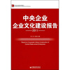 

中央企业企业文化建设报告（2011）