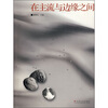 

在主流与边缘之间