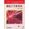 

高职高专“十二五”电子信息类专业规划教材（微电子技术专业）：微电子专业英语