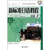 

高校日语专业基础阶段系列教材：新标准日语教程（初级2）