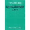 

全国统一建筑工程基础定额编制说明（土建工程）