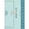 

列子选译修订版