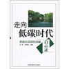

走向低碳时代：家庭社区绿色创建启示录