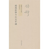 

钱穆先生全集（繁体版）：两汉经学今古文平议（新校本）