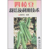 

四棱豆栽培及利用技术