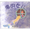 

世界经典童话绘本：海的女儿