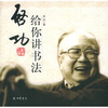 

启功给你讲书法