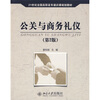 

公关与商务礼仪（第2版）/21世纪全国高职高专通识课规划教材