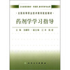 

全国高等职业技术教育配套教材：药剂学学习指导