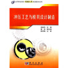 

高等职业教育机械大类规划教材系列冲压工艺与模具设计制造