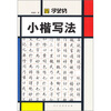 

学艺坊：小楷写法