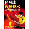 

乒乓球攻球技术（DVD）