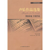 

声乐作品选集：男高音卷·外国作品