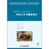 

职业教育机电类技能人才培养规划教材·模具设计与制造专业系列：冲压工艺与模具设计