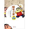 

蜡笔小新·成人怀旧绘本：剑道淘汰赛