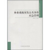 

林业系统突发公共事件应急管理