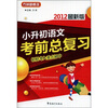 

方洲新概念：小升初语文考前总复习（2012最新版）