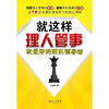 

就这样理人管事：做最好的团队领导者
